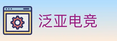 泛亚电竞 logo